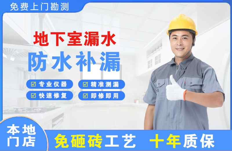 长安地下室漏水维修